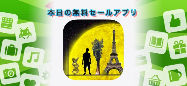 480円→無料！人や動物、建造物など物の大きさの違いが見た目でわかる「Universal Zoom」ほか