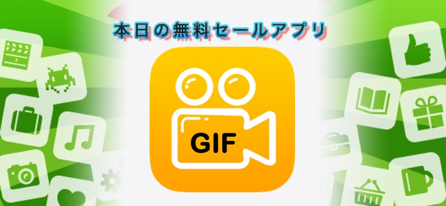 1円 無料 動画や写真を装飾 編集してgifアニメを作れるアプリ Gifplay ほか 面白いアプリ Iphone最新情報ならmeeti ミートアイ