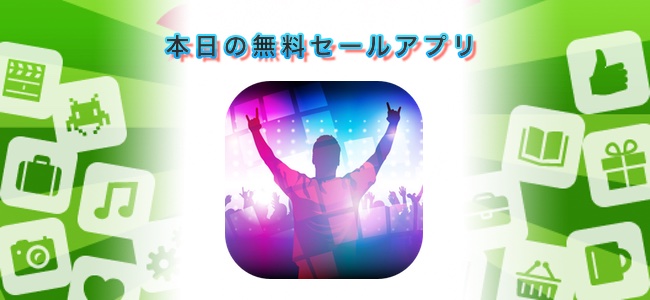 ￥120→￥0！手持ちの音楽をライブ会場風に聞くことができる音楽プレイヤー「LiveTunes」ほか