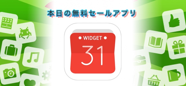 ￥240→￥0！ウィジェットに月間や週間など好きな形式でカレンダーを表示させられる「ウィジェットカレンダー」ほか