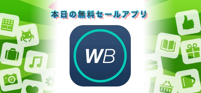 ￥120→￥0！仕事や運動で使える休憩をセットで繰り返し使えるインターバルタイマーアプリ「WorkBreaker」ほか
