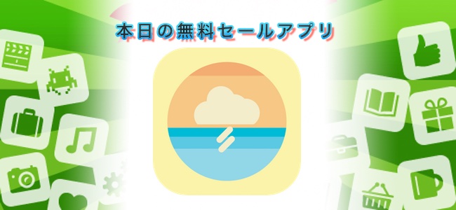 ￥120 → 無料！可愛いイラストが実際の天気に合わせて変わる「Lighthouse 2D」ほか