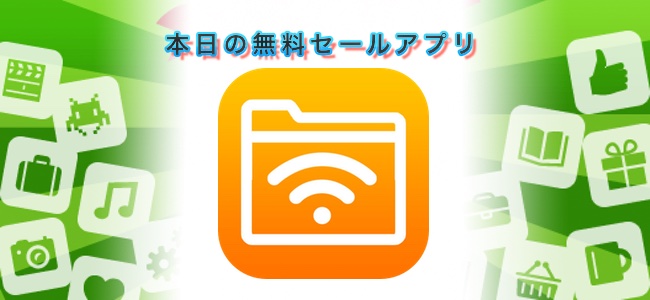 ￥240 → 無料！iPhoneとMac／PC間を無線でデータの送受信ができる「AirDisk Pro」ほか