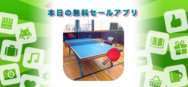 1 無料 本格的な3d卓球ゲーム Table Tennis Touch ほか 面白いアプリ Iphone最新情報ならmeeti ミートアイ