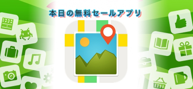 ￥240 → 無料！カメラロールの写真を地図上で見やすく閲覧できる「フォトマップ」ほか