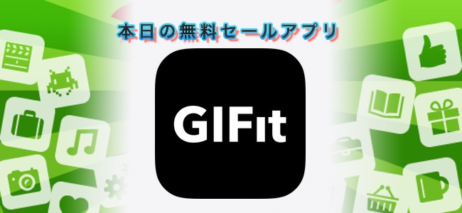 120円→無料！SNSの投稿用に！変換候補にGIFアニメが出てくるキーボードアプリ「GIFit Keyboard」ほか
