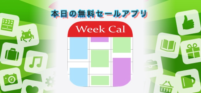 240円→無料！週間表示がメインの見やすいカレンダーアプリ「Week Calendar Pro」ほか