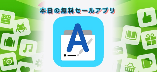 120円→無料！完了した作業を記録していく仕事効率化アプリ「Anotem」ほか