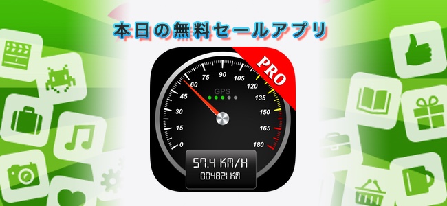 360円→無料！移動距離や平均・最高時速の表示、速度アラームなども使える高機能な速度系アプリ「スマートGPS速度計PRO」ほか