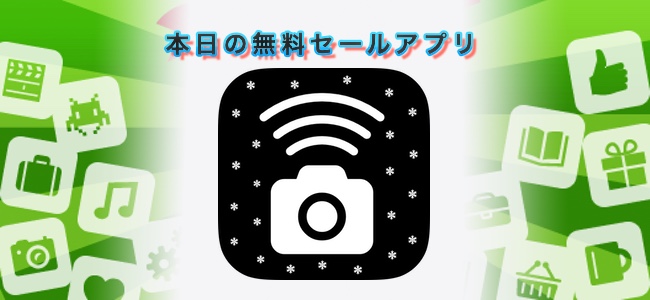 240円→無料！2台のiOS端末をカメラとそのリモコンとして使えるアプリ「Camera Remote Control App」ほか