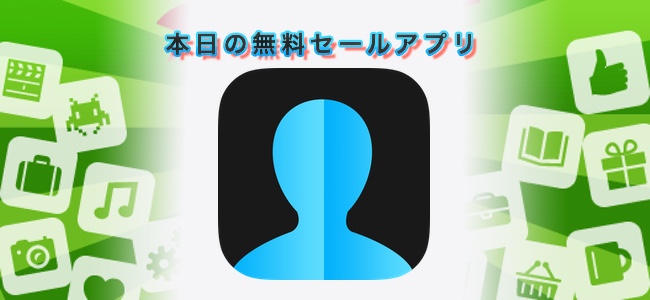 240円→無料！二人の顔写真のつなぎ目をなめらかに合成するアプリ「Face Stitch」ほか