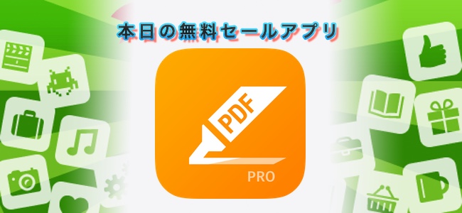 600円→無料！PDFへの書き込み、ハイライト、注釈、手書きなど本格的な編集ができる「PDF Max Pro」ほか