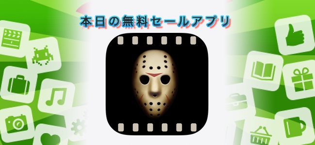 240円→無料！動画の最後にいきなりホラー要素を追加できる編集アプリ「Horror Video」ほか