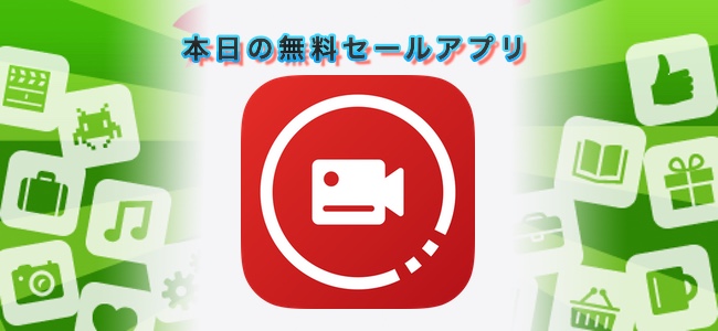 ￥360 → 無料！iPhoneの画面を録画しそのままYoutubeやFacebookライブストリーミングもできるアプリ「画面録画」ほか