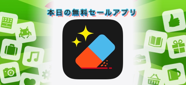 ￥240 → 無料！写真に映ったものを自然に消せる加工アプリ「Retouch」ほか