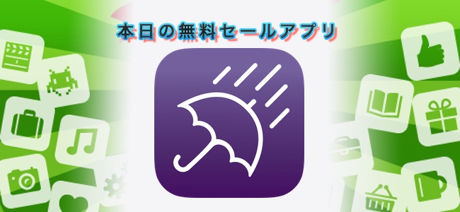 ￥120 → 無料！急な雨も通知で知らせてくれる天気アプリ「Umbrella Time」ほか
