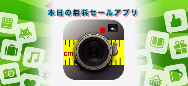 720円 → 無料！カメラ通してARでものの長さが測れる「Smart Measure」ほか