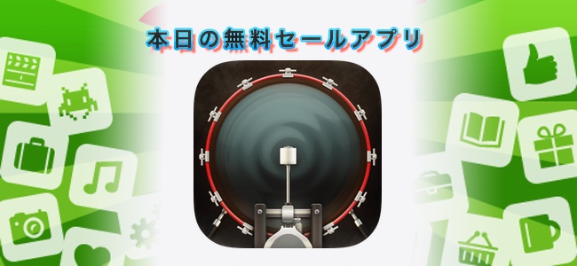 ￥240 → 無料！iPhoneをキックペダル代わりにすることもできるドラムパッドアプリ「DrumKick」ほか