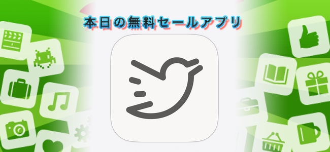 ￥240 → 無料！Apple Watchでの表示にも対応したシンプルなTwitterアプリ「Simple T for Twitter」ほか