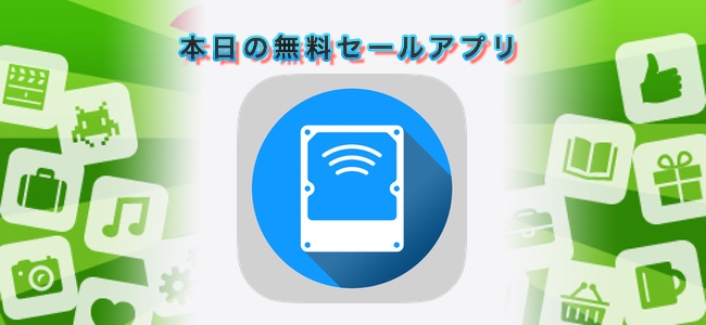 ￥600 → 無料！iPhoneとMac間を無線でデータのやりとりができるアプリ「Remote Drive for Mac」ほか