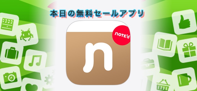 ￥240 → 無料！テキストや音声メモなど用途に分けた様々なノートを自由に作れるアプリ「NOTE’d」ほか