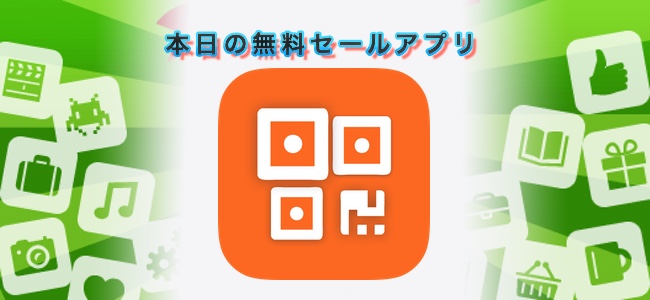 ￥240 → 無料！QRコードの読み取りと生成の両方ができるアプリ「QR Code Reader ＋ Generator」ほか