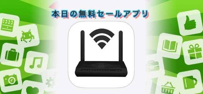 ￥480 → 無料！無線LANルーターの接続情報の確認や接続デバイスの制御ができるアプリ「WiFi Billion Router App」ほか