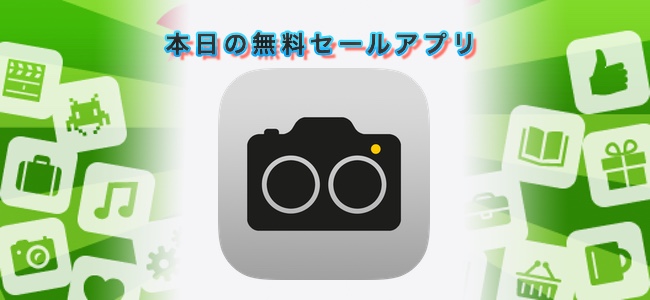 ￥720 → 無料！VR機器向けの3D写真が撮影できるカメラアプリ「3DPro Camera」ほか