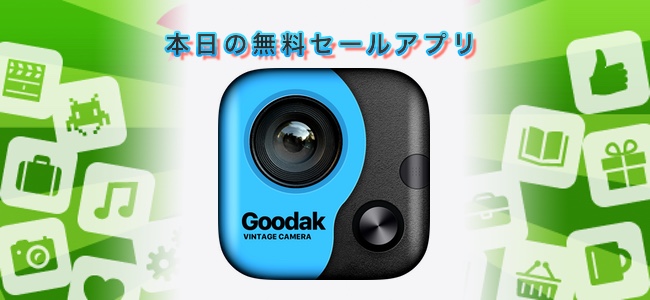 ￥360 → 無料！撮影からフィルタやテキストを使った加工まで一通りできるカメラ・編集アプリ「Goodak Edit – Photo Editor Cam」ほか
