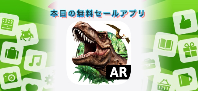 360円→無料！カメラを通したAR画面に恐竜を自由に呼び出せるアプリ「Monster Park」ほか