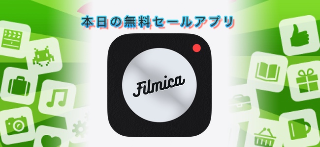 120円→無料！フィルムカメラ風写真が撮れるカメラアプリ「Filmica」ほか
