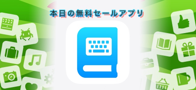 120円→無料！自由に定型文を登録してキーボードからすぐに呼び出せるアプリ「DictionaryInput」ほか