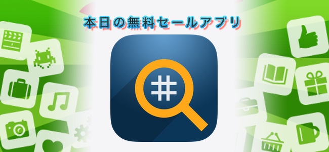 360円→無料！Instagramの人気ハッシュタグを複数まとめてセットにしてコピーできる「Tags Pro – Hashtags for Likes」ほか