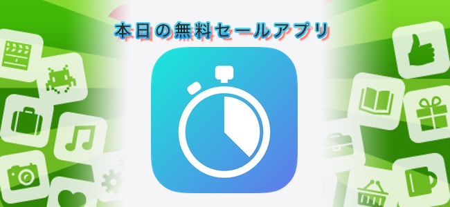 120円→無料！行動や目標を設定してストップウォッチを使うと自動でカレンダーに登録できる「Didit – タイムロガー」ほか