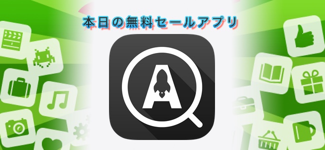 ￥240→無料！1つのワードで複数のサイトやSNSなどを横断検索できる「検索エース」ほか
