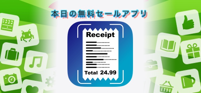 ￥240→無料！領収書やレシートの写真をとって経費の管理ができる「領収書管理」ほか