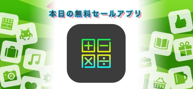￥120→￥0！異なる通貨や位の異なる単位の計算が可能、タグやグループで結果の保存や検索もできる「スマート電卓 – ZERO」ほか