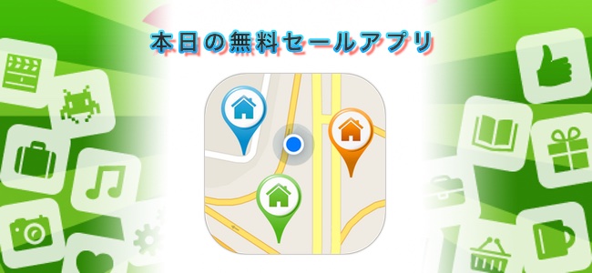 ￥120→￥0！地図上で連絡先に登録してある住所の場所が見られる「Map For Contacts」ほか