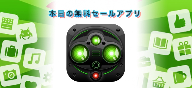 ￥360→￥0！暗いところでも撮影できる夜間や暗所に特化したカメラアプリ「Night Vision」ほか