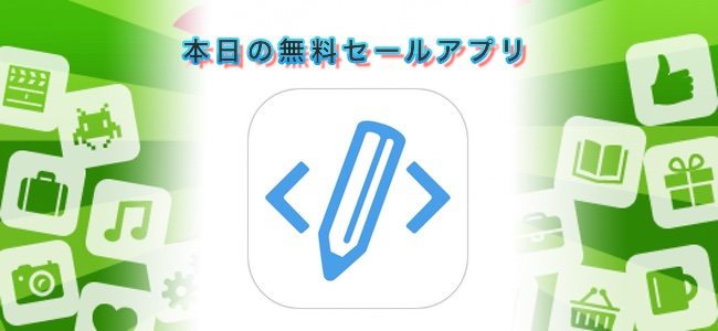 ￥1200→￥0！テキストから主要な言語のコードに対応したエディタ「TextCode」ほか