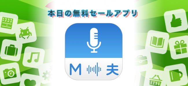 ￥1600→￥0！音声入力で2つの言語の双方向翻訳ができる「Multi Translate」ほか