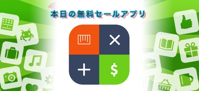 ￥120→￥0！計算の途中式表示や長さや重さなどの単位変換、通貨換算機能もついた多機能計算機「Spark Pro」ほか
