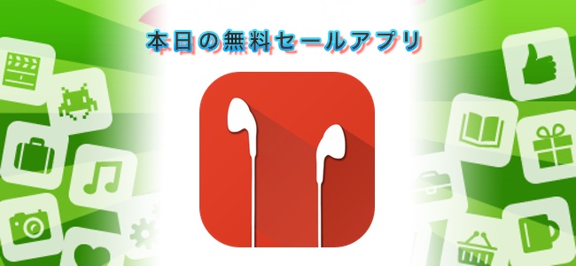 ￥120→￥0！左右のイヤホンから別々の音楽を流せる音楽プレイヤー「Double Player 」ほか