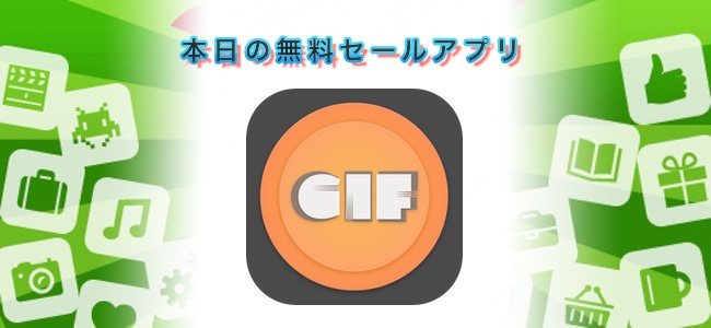 ￥240→￥0！ライブフォトからGIFアニメを生成、フレーム別に見ることもできる「Giflay」ほか