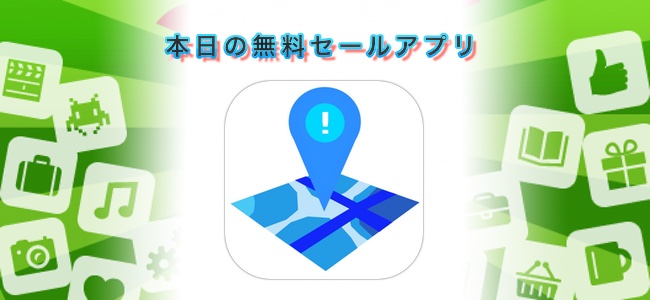 ￥120→￥0！指定した場所に近づくと教えてくれるアプリ「Location Alert Pro」ほか