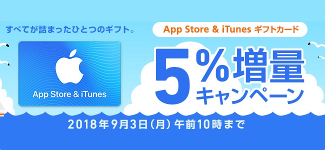 ソフトバンクがApp Store ＆ iTunes ギフトカードの5%増量キャンペーンを実施中！9月3日までの期間限定！