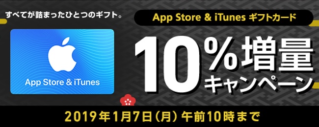 ソフトバンクがオンラインショップで「App Store & iTunes ギフトカード」の10％増量キャンペーンを実施中。1月7日午前10時まで
