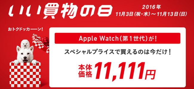 ソフトバンクの「いい買物の日」セールがヤバイ！Apple Watch第一世代が11,111円！バンドだけ買い増すより安い！
