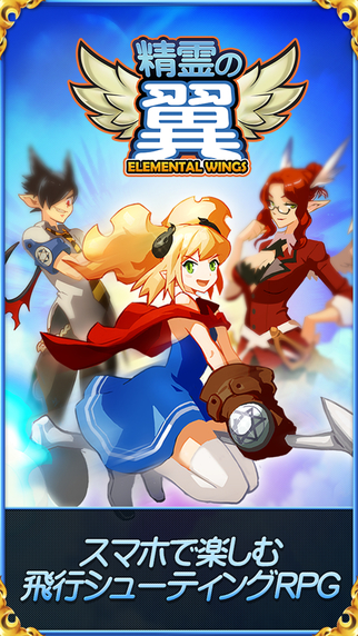 精霊の翼