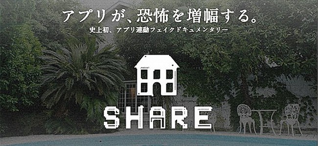 夏休み最後の恐怖が降臨！アプリと完全連動したフェイクドキュメンタリー「SHARE」がフジテレビで放送